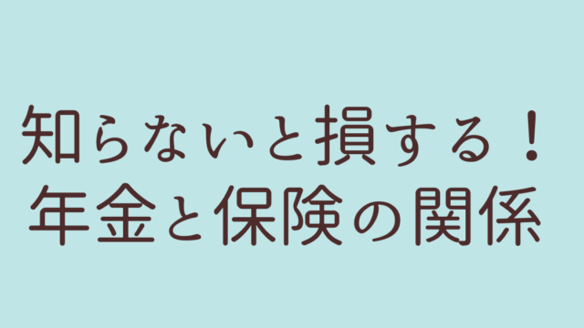 年金　保険